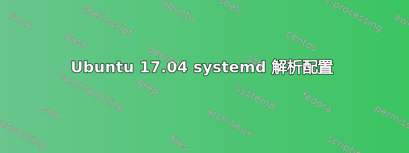 Ubuntu 17.04 systemd 解析配置