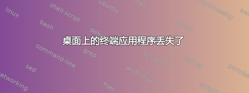 桌面上的终端应用程序丢失了