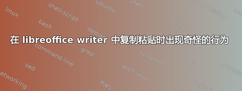 在 libreoffice writer 中复制粘贴时出现奇怪的行为