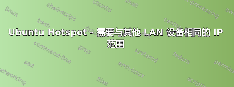 Ubuntu Hotspot - 需要与其他 LAN 设备相同的 IP 范围