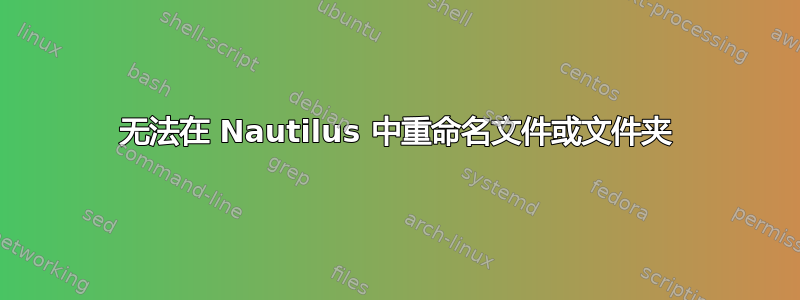 无法在 Nautilus 中重命名文件或文件夹