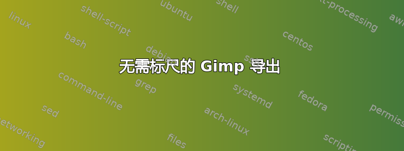 无需标尺的 Gimp 导出