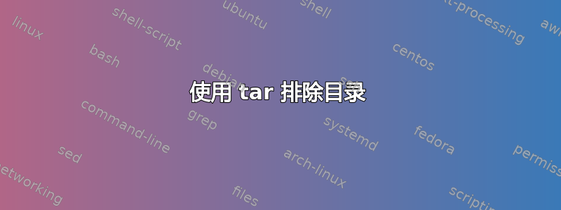 使用 tar 排除目录