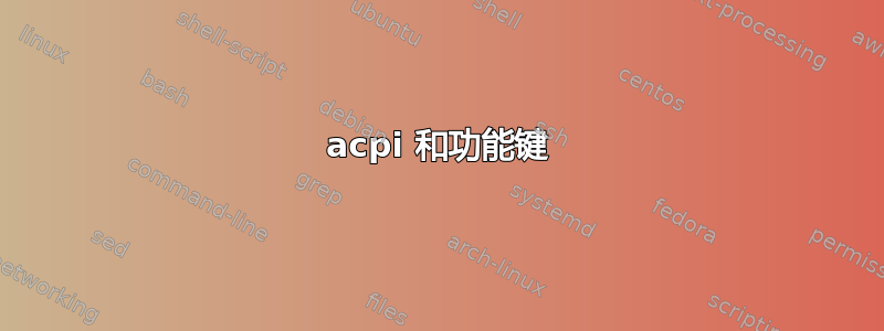 acpi 和功能键