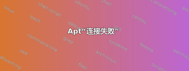 Apt“连接失败”