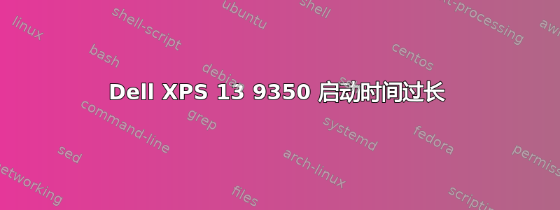 Dell XPS 13 9350 启动时间过长