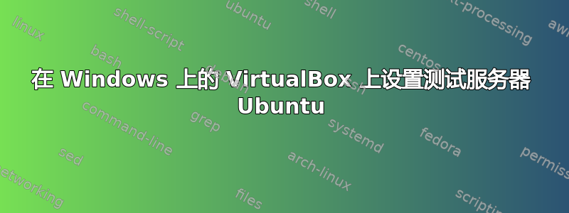 在 Windows 上的 VirtualBox 上设置测试服务器 Ubuntu