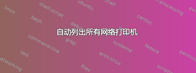 自动列出所有网络打印机