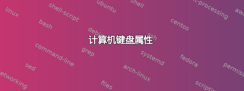 计算机键盘属性