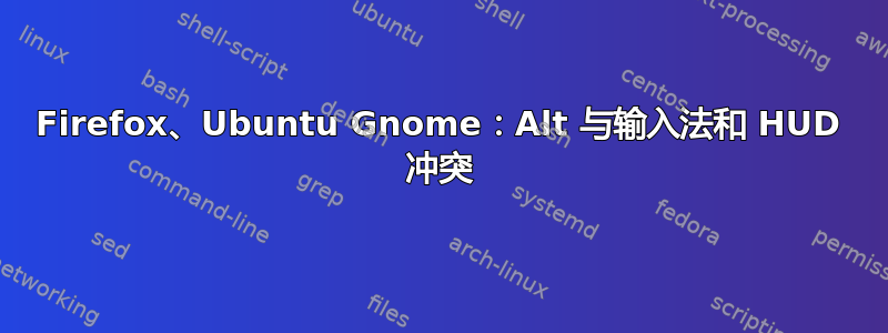 Firefox、Ubuntu Gnome：Alt 与输入法和 HUD 冲突