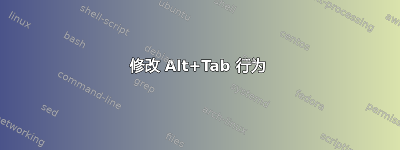 修改 Alt+Tab 行为