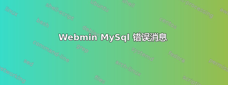 Webmin MySql 错误消息