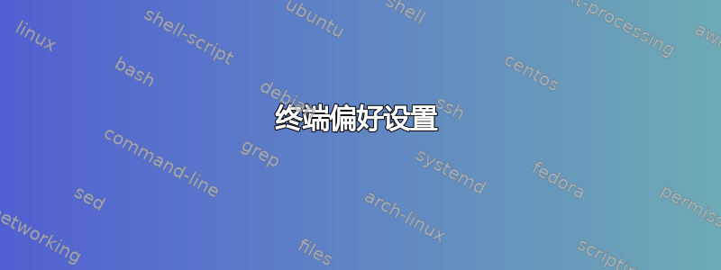 终端偏好设置