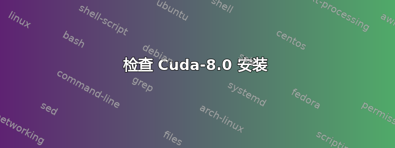 检查 Cuda-8.0 安装