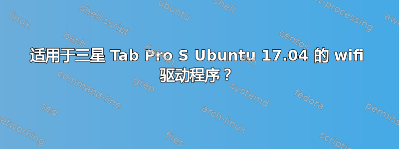 适用于三星 Tab Pro S Ubuntu 17.04 的 wifi 驱动程序？