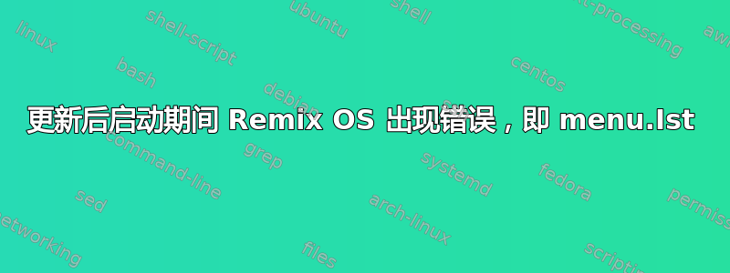 更新后启动期间 Remix OS 出现错误，即 menu.Ist