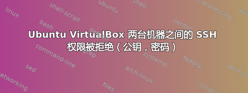 Ubuntu VirtualBox 两台机器之间的 SSH 权限被拒绝（公钥，密码）