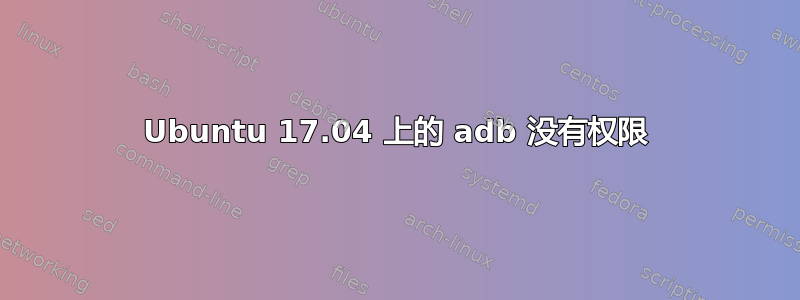 Ubuntu 17.04 上的 adb 没有权限