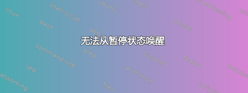 无法从暂停状态唤醒