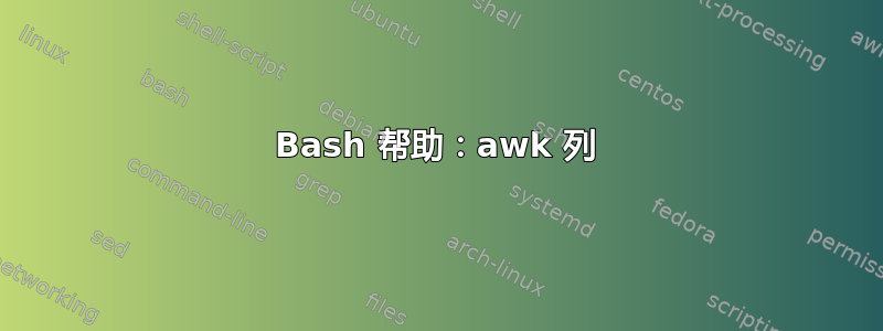 Bash 帮助：awk 列