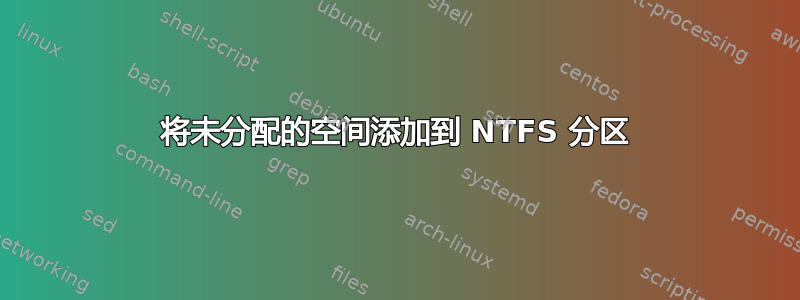 将未分配的空间添加到 NTFS 分区