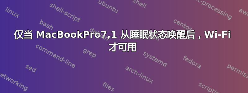 仅当 MacBookPro7,1 从睡眠状态唤醒后，Wi-Fi 才可用