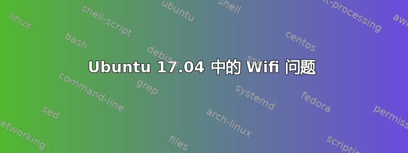 Ubuntu 17.04 中的 Wifi 问题