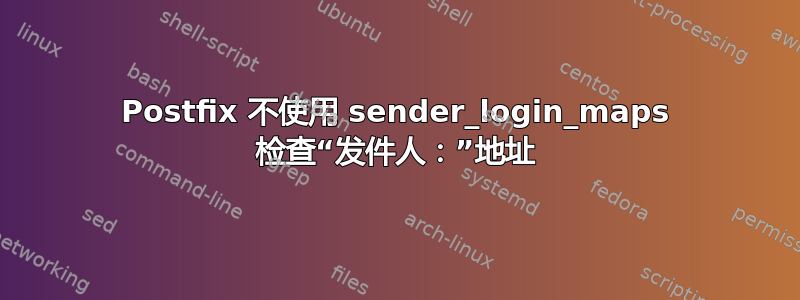 Postfix 不使用 sender_login_maps 检查“发件人：”地址