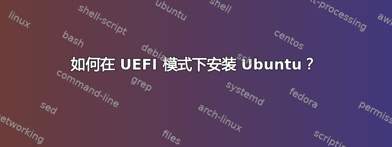 如何在 UEFI 模式下安装 Ubuntu？