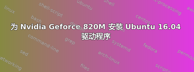 为 Nvidia Geforce 820M 安装 Ubuntu 16.04 驱动程序