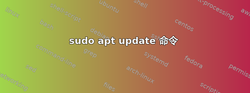 sudo apt update 命令