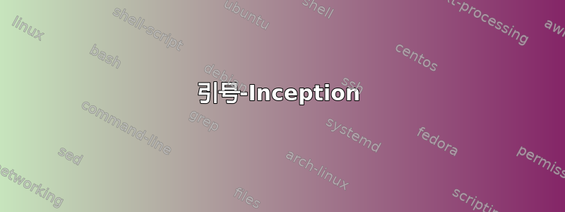 引号-Inception