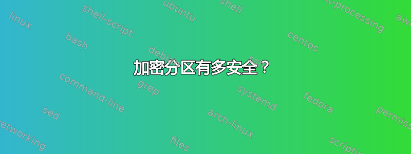 加密分区有多安全？