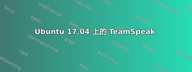 Ubuntu 17.04 上的 TeamSpeak