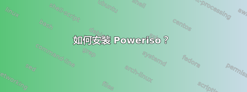 如何安装 Poweriso？