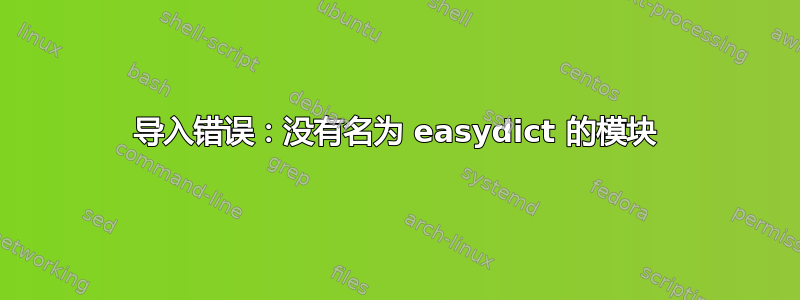 导入错误：没有名为 easydict 的模块