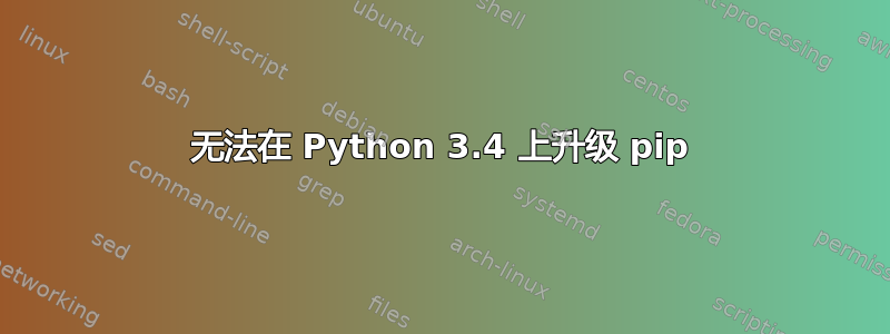 无法在 Python 3.4 上升级 pip