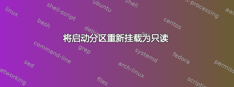 将启动分区重新挂载为只读