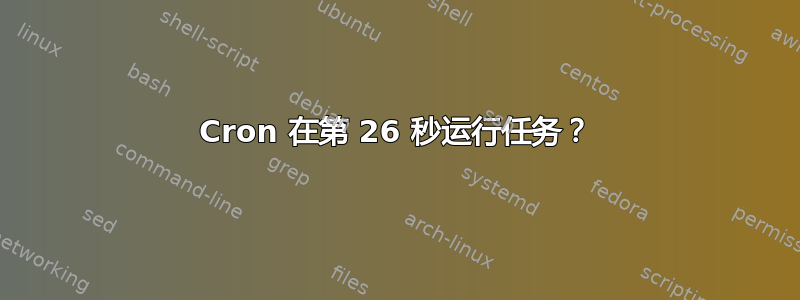 Cron 在第 26 秒运行任务？