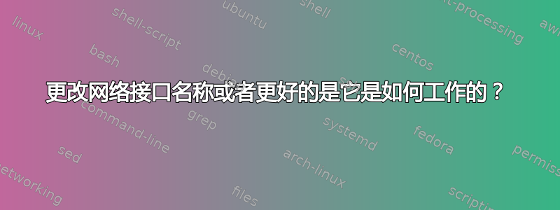 更改网络接口名称或者更好的是它是如何工作的？