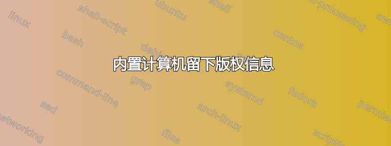 内置计算机留下版权信息