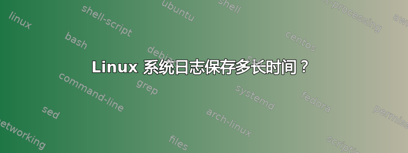 Linux 系统日志保存多长时间？