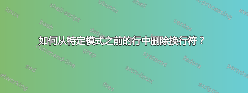 如何从特定模式之前的行中删除换行符？