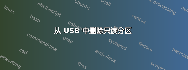 从 USB 中删除只读分区