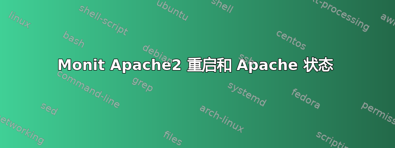 Monit Apache2 重启和 Apache 状态