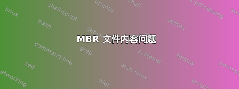 MBR 文件内容问题 