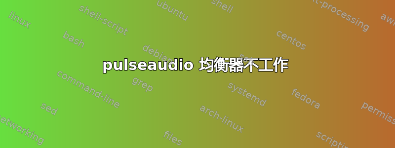 pulseaudio 均衡器不工作