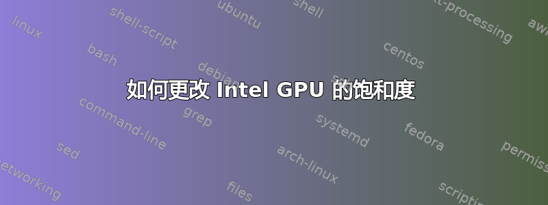 如何更改 Intel GPU 的饱和度