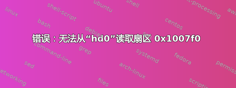 错误：无法从“hd0”读取扇区 0x1007f0