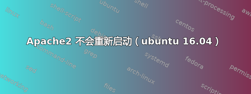 Apache2 不会重新启动（ubuntu 16.04）